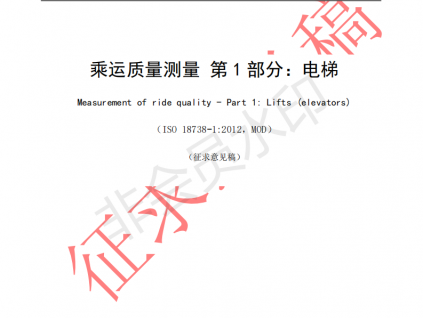 國家標(biāo)準(zhǔn)《乘運(yùn)質(zhì)量測量第1部分：電梯》征求意見文件