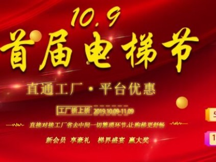 10.9新電梯交易網(wǎng)首屆電梯節(jié)邀請(qǐng)函