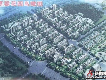 梅輪電梯成功簽約​河南省新密市惠馨花園項目