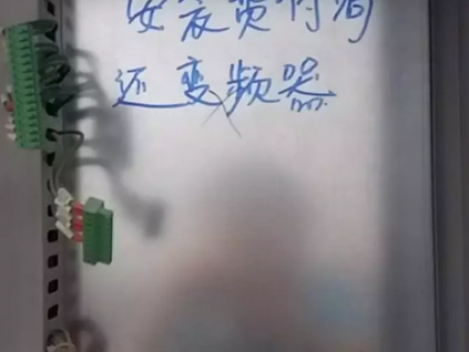 安裝費(fèi)不給，拆走變頻器，犯法嗎？廣大電梯人這么說(shuō)！