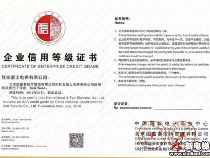 住友富士電梯有限公司榮獲企業(yè)信用AAA登記證書(shū)