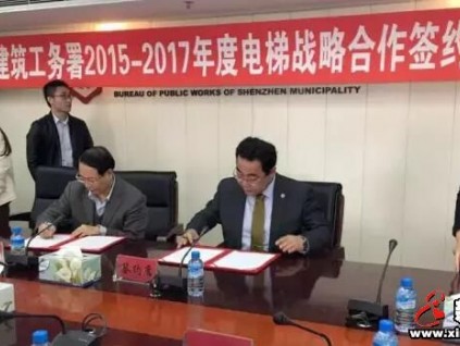 深圳市建筑工務(wù)署與西繼迅達(dá)電梯簽訂戰(zhàn)略合作協(xié)議