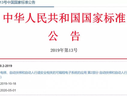 GB/T 35850.2-2019《自動扶梯和自動人行道(PESSRAE)》發(fā)布，2020年5月1日起實施