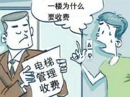 “我住一樓，憑啥要交電梯費？”聽完物業(yè)回答，總算了解清楚了