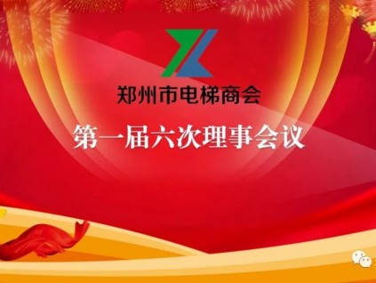 鄭州市電梯商會(huì)第一屆第六次理事會(huì)議成功召開
