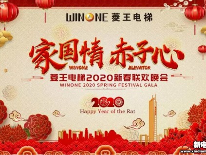 共襄千人盛宴 | 菱王電梯2020新春聯(lián)歡晚會(huì)圓滿落幕！