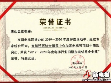 金維電梯榮獲電梯行業(yè)舊樓加裝優(yōu)秀企業(yè)獎、電梯服務客戶滿意度金獎