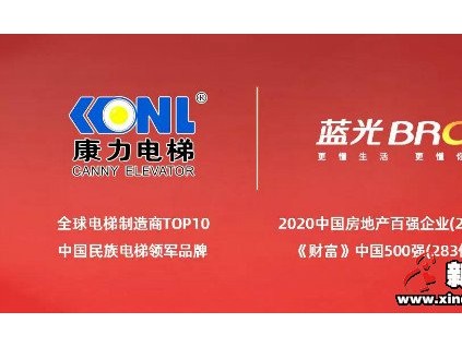 強強攜手 · 共啟大成 | 康力電梯與藍(lán)光集團戰(zhàn)略合作持續(xù)深化