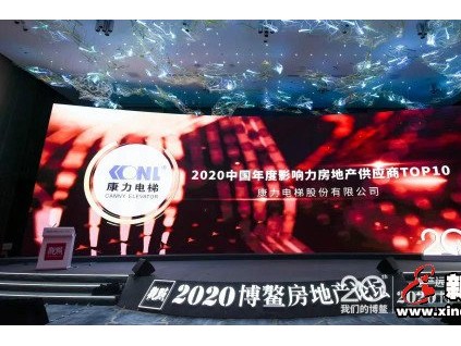 TOP10！康力電梯榮獲2020博鰲房地產(chǎn)論壇年度大獎