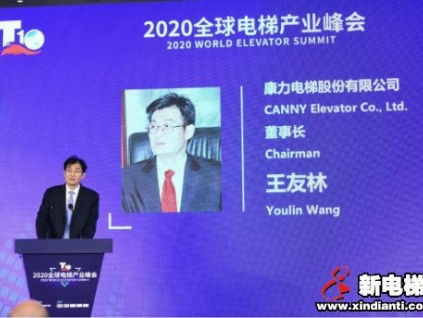 康力電梯董事長王友林在8月18日“2020全球電梯產(chǎn)業(yè)峰會”主旨演講全文