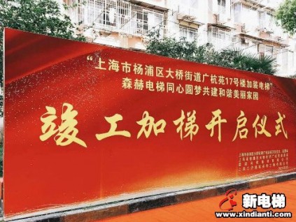 森赫電梯|上海市楊浦區(qū)廣杭苑小區(qū)加裝電梯正式竣工交付