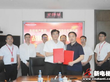 康力電梯與TOP100房企--東投地產(chǎn)達成戰(zhàn)略合作