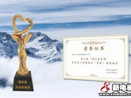 康力電梯榮獲第四屆“蘇州慈善獎”榮譽(yù)稱號