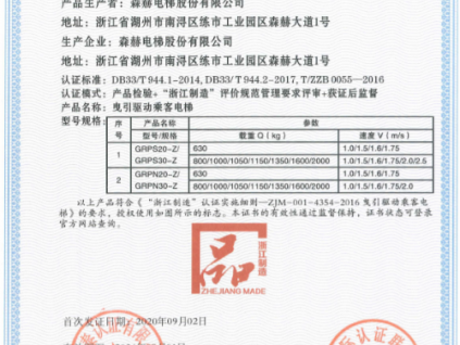 世界品質(zhì) 浙江制造|森赫電梯獲“浙江制造”認證！