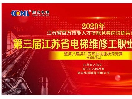 精工至善、匠心鑄魂--第三屆江蘇省電梯維修工職業(yè)技能大賽圓滿收官