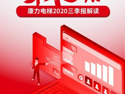 行而不輟·未來可期 | 康力電梯2020三季報解讀