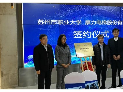 產(chǎn)教融合，共育人才——康力電梯蘇州市職業(yè)大學(xué)電梯培訓(xùn)中心正式成立