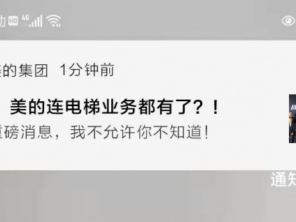 官宣！美的正式進(jìn)軍電梯業(yè)務(wù)！