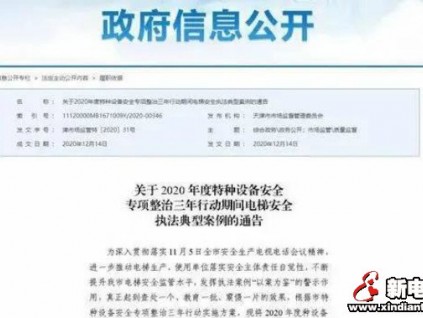 通報(bào)：電梯安全違法典型案例！2使用單位、3電梯公司被行政處罰！