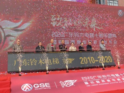 【致青春 燃未來】廣東鈴木電梯十周年慶典在佛山舉辦