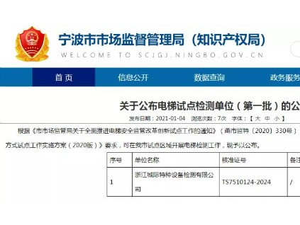 重磅！寧波局相繼公布3批電梯檢測(cè)試點(diǎn)名單！