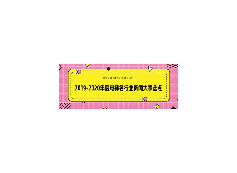 事件專題|2019-2020年度電梯行業(yè)新聞大事盤點(diǎn)