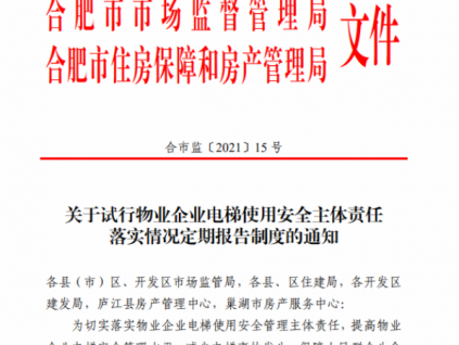 強化物業(yè)企業(yè)電梯使用安全主體責任落實