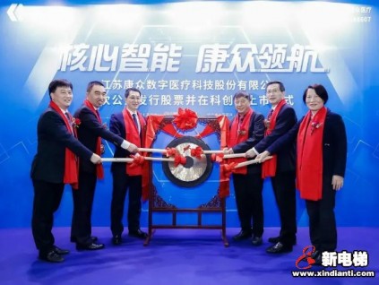 康力電梯物聯(lián)網(wǎng)基金投資項(xiàng)目康眾醫(yī)療今日登陸科創(chuàng)板！