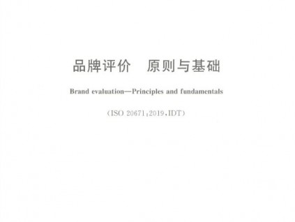 康力電梯參與起草中國品牌評價的基礎(chǔ)標(biāo)準(zhǔn)和綱領(lǐng)性文件GB/T 39654-2020《品牌評價 原則與基礎(chǔ)》