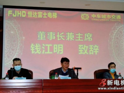 征途漫漫 唯有奮斗︱恒達(dá)富士電梯年終總結(jié)暨表彰大會(huì)隆重舉行