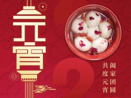 森赫電梯祝大家元宵節(jié)快樂!