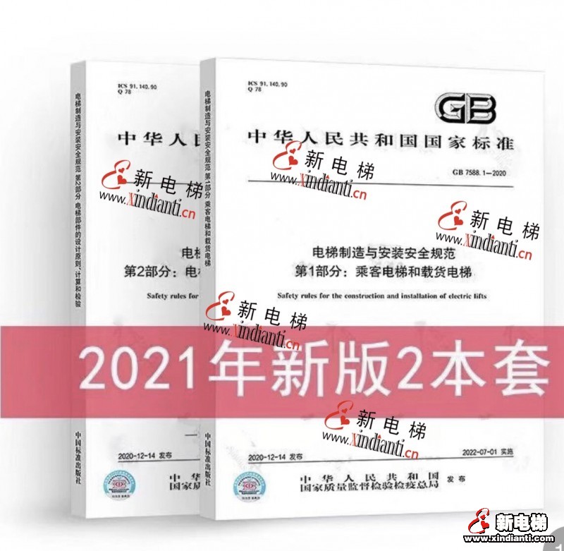 最新出版 - GB/T 7588.1~7588.2—2020 電梯制造與安裝安全規(guī)范