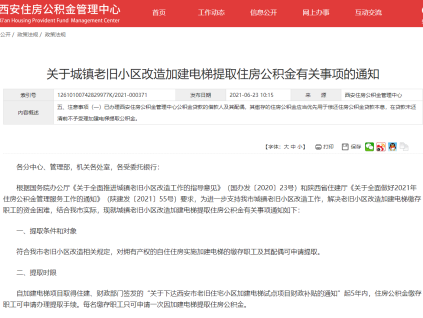 在西安，老舊小區(qū)改造加建電梯能提取住房公積金嗎？