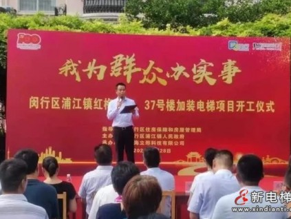 上海閔行區(qū)浦江鎮(zhèn)首批舊房加裝電梯工程正式破土動工