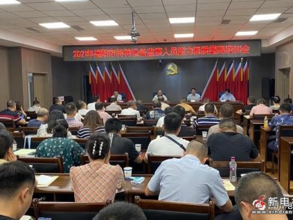 綿陽市市場監(jiān)督管理局開展2021年特種設(shè)備監(jiān)察人員能力素質(zhì)提升培訓(xùn)會