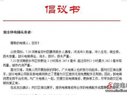 倡議書:伸出援手，支援河南開展電梯災(zāi)后搶修工作