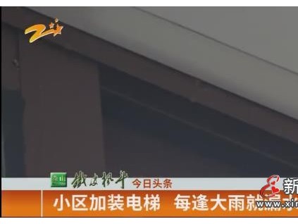 浙江杭州大唐苑小區(qū)加裝電梯 每逢大雨就漏水？