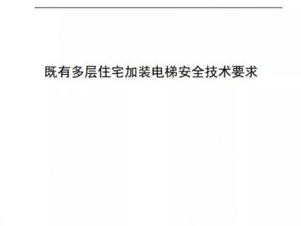上海市地方標準《既有住宅加裝電梯安全技術要求》發(fā)布實施