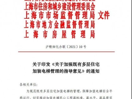 上海市五部門聯(lián)合發(fā)文：加強(qiáng)既有多層住宅加裝電梯管理，保障后續(xù)安全平穩(wěn)運(yùn)行