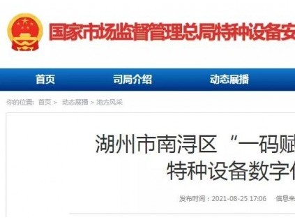 總局轉(zhuǎn)發(fā)：湖州市南潯區(qū)“一碼賦能”試點 建設(shè)浙產(chǎn)特種設(shè)備數(shù)字化監(jiān)管體系