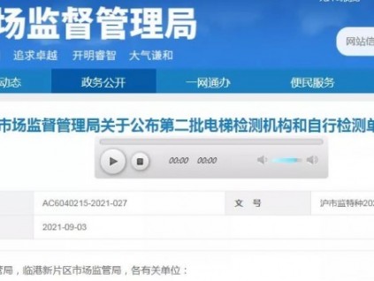 上海市市場(chǎng)監(jiān)督管理局關(guān)于公布第二批電梯檢測(cè)機(jī)構(gòu)和自行檢測(cè)單位名單的通知