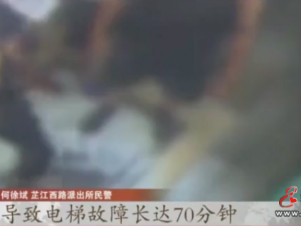 上海男子被困電梯70分鐘救出后被刑拘！怎么回事？