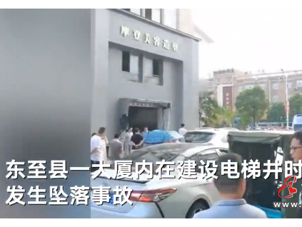 1死2傷！安徽一在建電梯井道發(fā)生墜落事故！