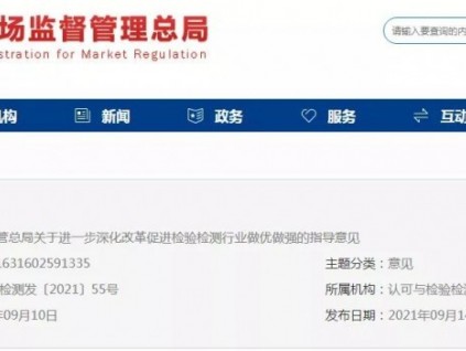 總局：推進(jìn)事業(yè)單位性質(zhì)檢驗(yàn)檢測機(jī)構(gòu)的市場化改革！