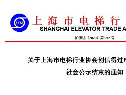 上海市公布信得過電梯維保企業(yè)名單，看看都有哪些企業(yè)！
