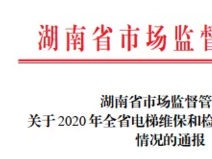 省局發(fā)文：省特檢院+13分院+1特檢公司被點(diǎn)名通報(bào)！查出4類138個(gè)電梯檢驗(yàn)問(wèn)題！