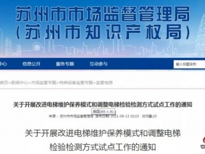 關于電梯檢驗檢測改革試點，蘇州市局再發(fā)文部署！
