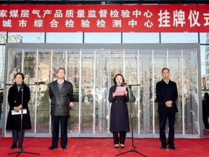 山西省晉城市綜合檢驗(yàn)檢測(cè)中心：打造技術(shù)服務(wù)綜合體 為高質(zhì)量發(fā)展護(hù)航