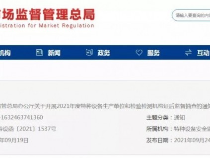 總局：關于2021年度特種設備生產(chǎn)單位和檢驗檢測機構證后監(jiān)督抽查的通知