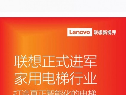 聯(lián)想正式進軍家用電梯行業(yè)，電梯行業(yè)有那么香嗎？